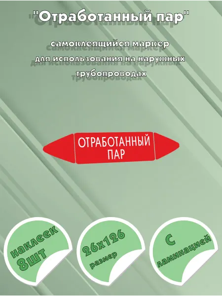 ЦентрМаг Самоклеящийся маркер Отработанный пар (26 х 126 мм, с ламина