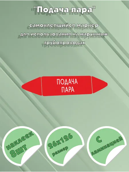 ЦентрМаг Самоклеящийся маркер Подача пара (26 х 126 мм, с ламинацией)