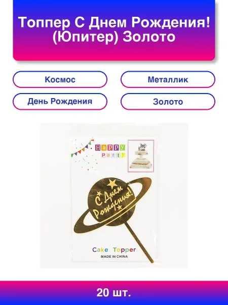 20шт. Топпер С Днем Рождения! Юпитер Золото Металлик 13*14