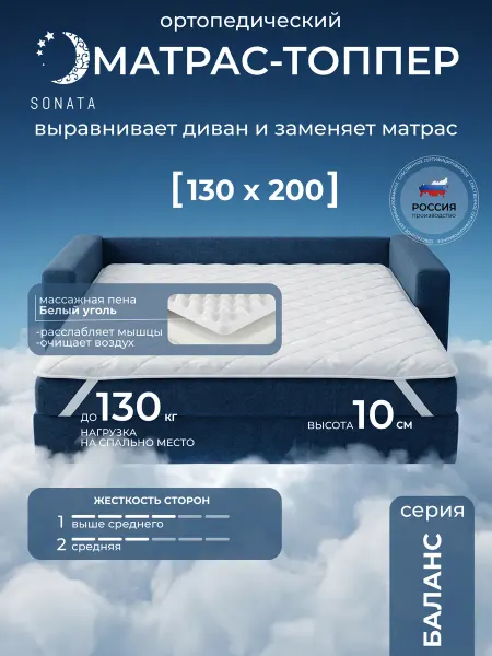 Sonata Матрас 130x200 беспружинный ортопедический