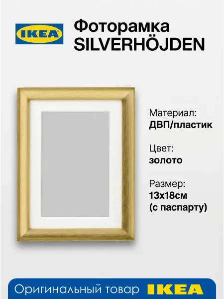 IKEA Фоторамка - SILVERHÖJDEN, ДВП пластик, 13x18см, 1шт