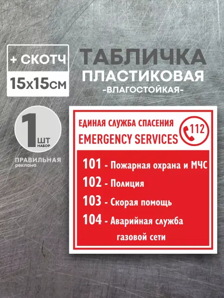 Правильная реклама Табличка "Службы спасения" 15х15 см