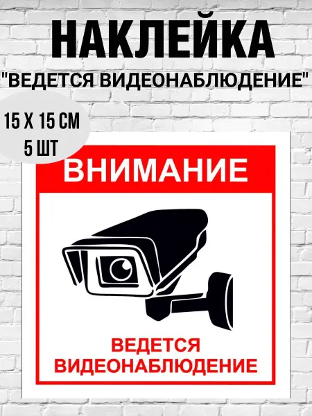 Print-911 Наклейка "Внимание! Ведется видеонаблюдение" 15х15см 5 шт