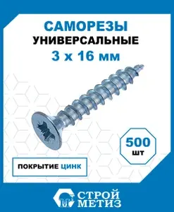 Саморезы Стройметиз универсальные 3х16, сталь, покрытие - цинк, 500 шт.