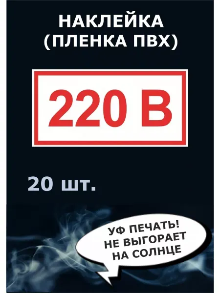 Стикер полиграфия Наклейки на стену 220 вольт, 15х30мм 20шт