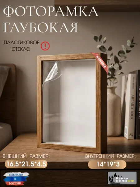 Фоторамка глубокая с пластиковым стеклом дуб 16.5х21.5х4.5см