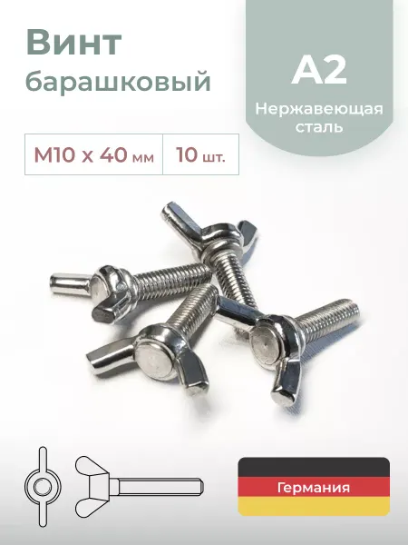 Schafer+Peters GmbH Винт барашек М10 х 40 мм, DIN 316, нержавеющая сталь, 10 шт