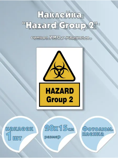 Моркнига Наклейка Hazard Group 2 с надписью, символ ИМО на самокле