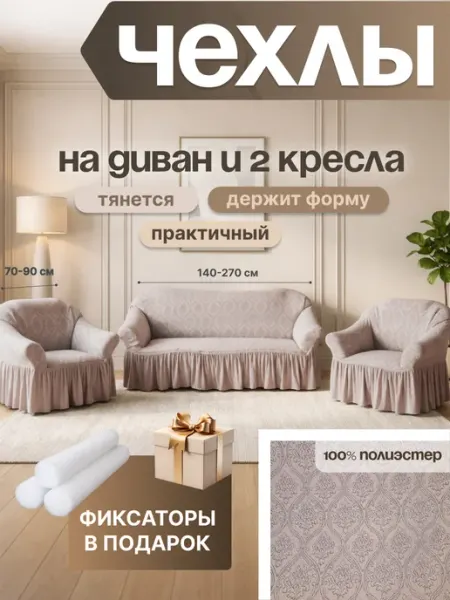 Комплект чехлов на диван и 2 кресла Классик