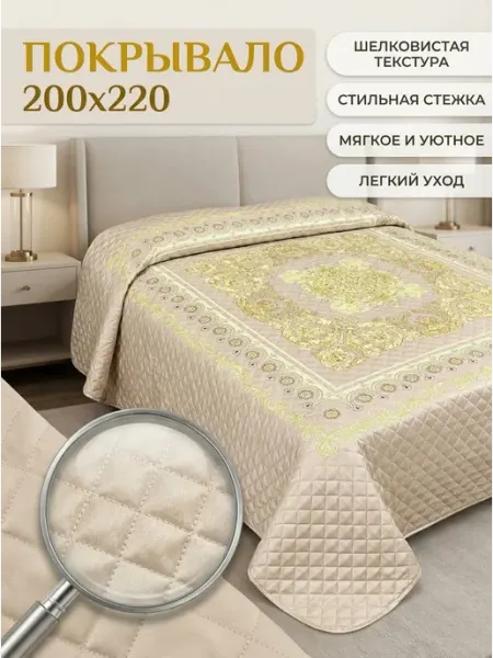 Покрывало на кровать и диван 200х220 см. шелковое