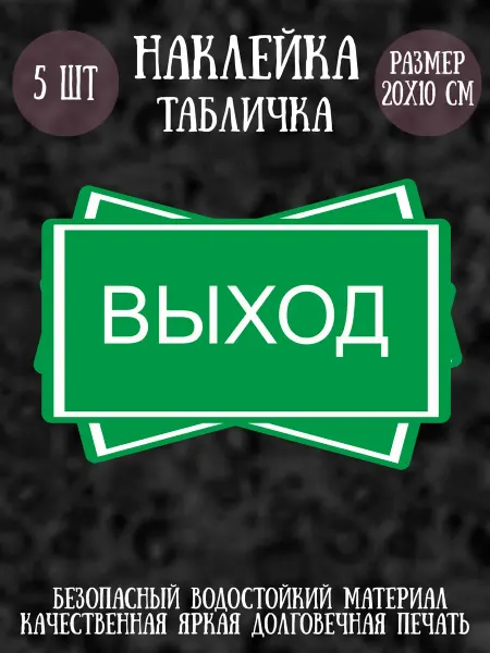 RiForm Наклейка табличка "Выход", 5шт, 20х10 см