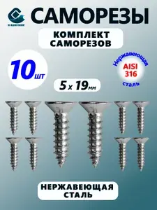 Саморезы. Нержавеющая сталь. AISI 316 Комплект 10 штук.