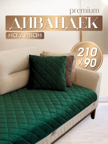 Mari home Накидка на диван 210Х90 см