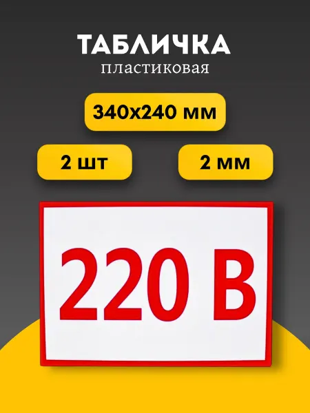Табличка на дверь пластиковая 220в 2 шт