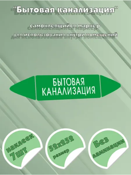 ЦентрМаг Самоклеящийся маркер Бытовая канализация (52 х 252 мм, без л