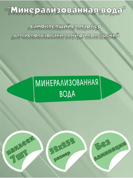 ЦентрМаг Самоклеящийся маркер Минерализованная вода (52 х 252 мм, без