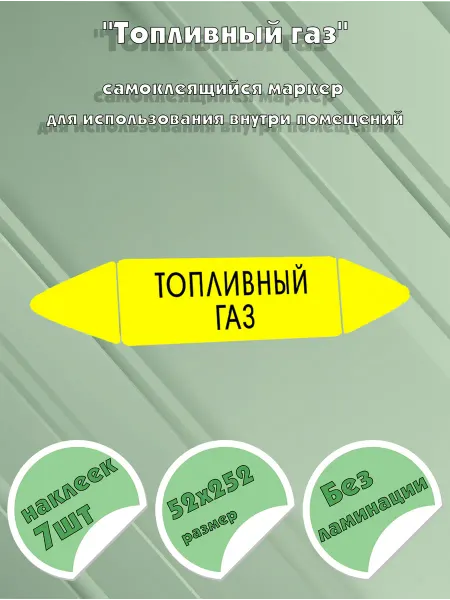 ЦентрМаг Самоклеящийся маркер Топливный газ (52 х 252 мм, без ламинац
