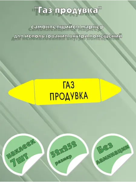 ЦентрМаг Самоклеящийся маркер Газ продувка (52 х 252 мм, без ламинаци