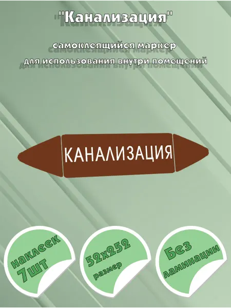 ЦентрМаг Самоклеящийся маркер Канализация (52 х 252 мм, без ламинации