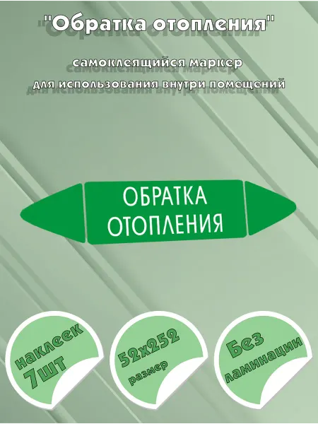 ЦентрМаг Самоклеящийся маркер Обратка отопления (52 х 252 мм, без лам