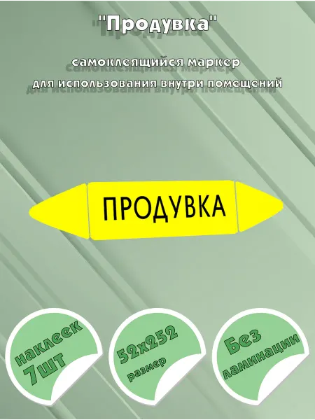 ЦентрМаг Самоклеящийся маркер Продувка (52 х 252 мм, без ламинации) д