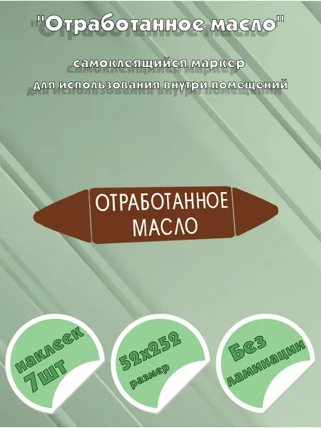 ЦентрМаг Самоклеящийся маркер Отработанное масло (52 х 252 мм, без ла