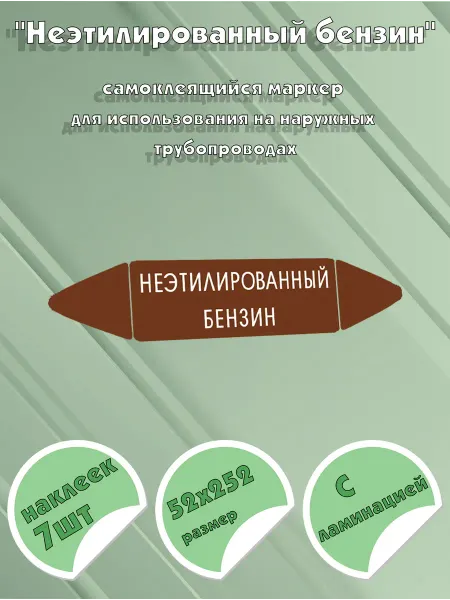 ЦентрМаг Самоклеящийся маркер Неэтилированный бензин (52 х 252 мм, с