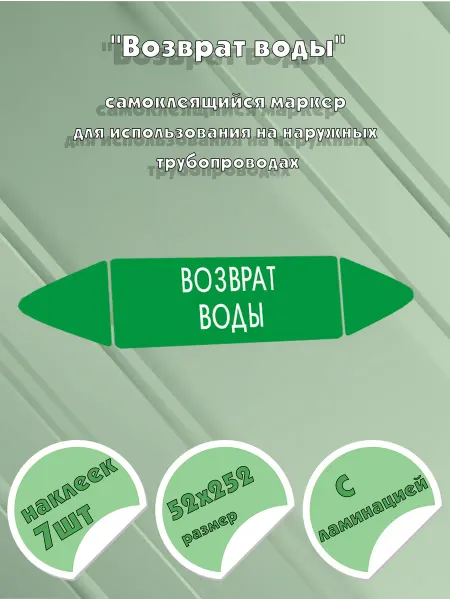 ЦентрМаг Самоклеящийся маркер Возврат воды (52 х 252 мм, с ламинацией