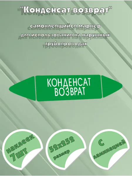 ЦентрМаг Самоклеящийся маркер Конденсат возврат (52 х 252 мм, с ламин