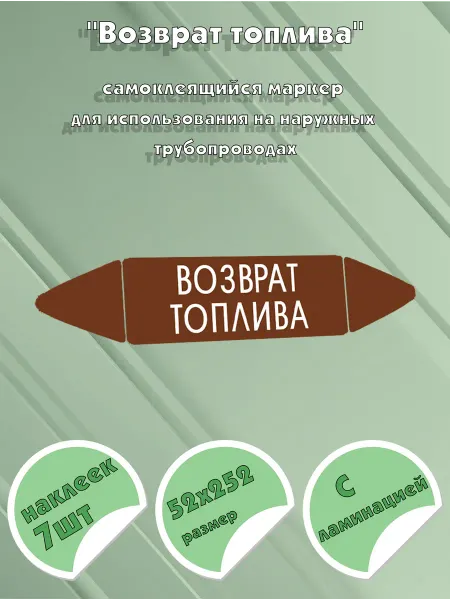 ЦентрМаг Самоклеящийся маркер Возврат топлива (52 х 252 мм, с ламинац