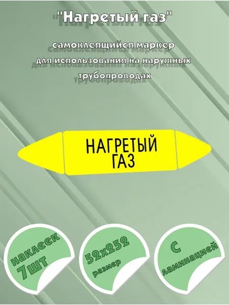 ЦентрМаг Самоклеящийся маркер Нагретый газ (52 х 252 мм, с ламинацией