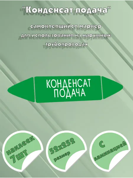ЦентрМаг Самоклеящийся маркер Конденсат подача (52 х 252 мм, с ламина