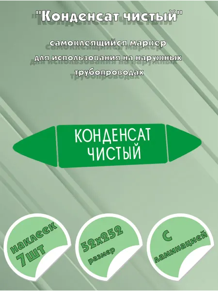 ЦентрМаг Самоклеящийся маркер Конденсат чистый (52 х 252 мм, с ламина