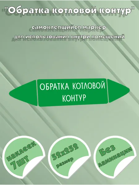 ЦентрМаг Самоклеящийся маркер Обратка котловой контур (52 х 252 мм, б
