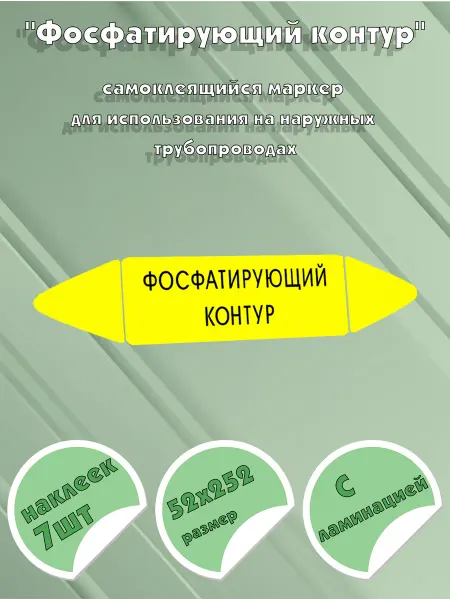 ЦентрМаг Самоклеящийся маркер Фосфатирующий контур (52 х 252 мм, с ла