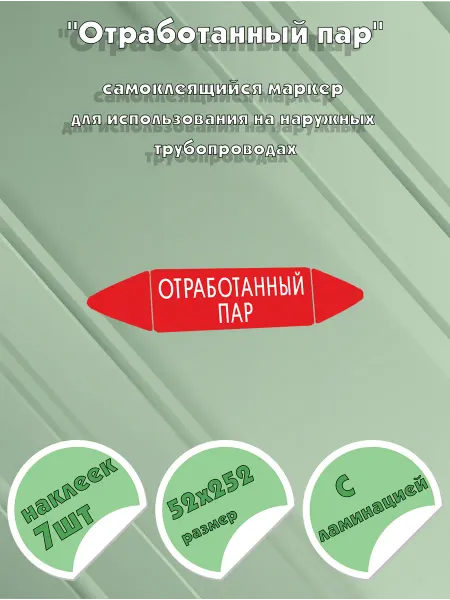 ЦентрМаг Самоклеящийся маркер Отработанный пар (52 х 252 мм, с ламина