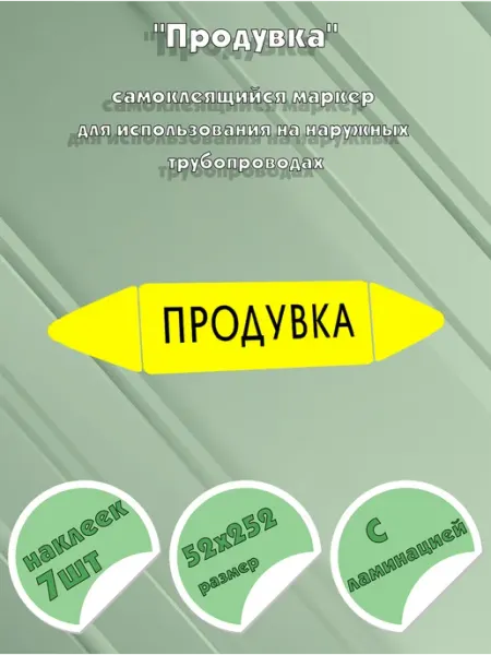 ЦентрМаг Самоклеящийся маркер Продувка (52 х 252 мм, с ламинацией) дл