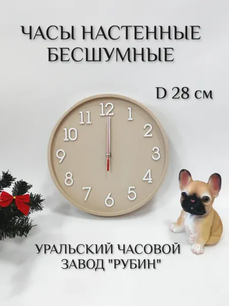РУБИН Часы настенные бесшумные диаметр 28 см