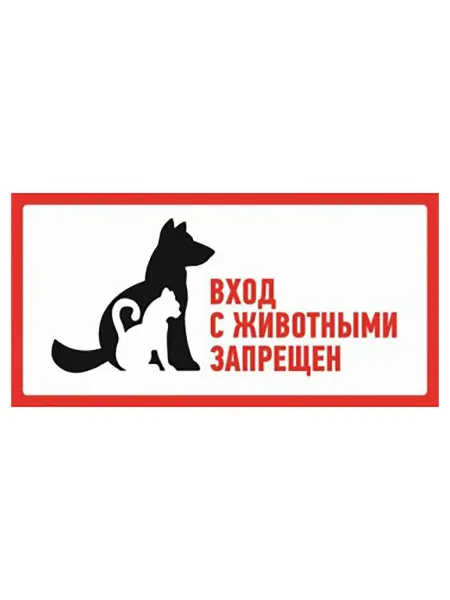 REXANT Наклейка "С животными вход запрещен", 300х150 мм