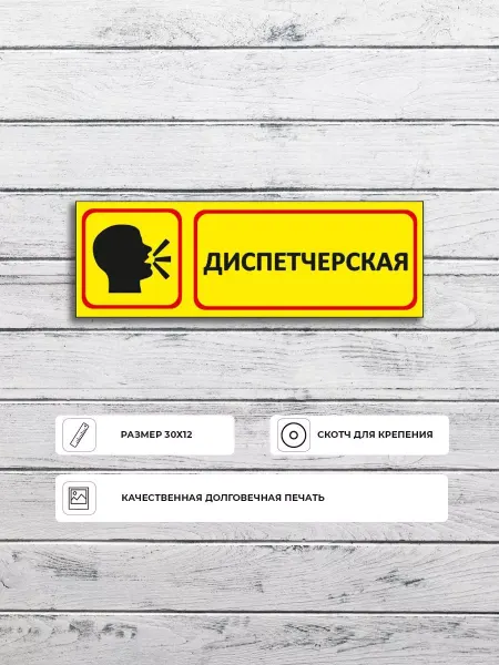 Адресные Таблички Ру Табличка "Диспетчерская" размер 30х12см пластик ПВХ