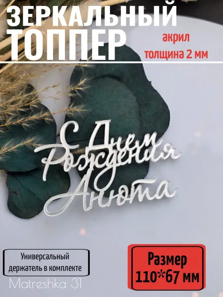 Matreshka 31 Топпер для торта "С днём рождения, Анюта"