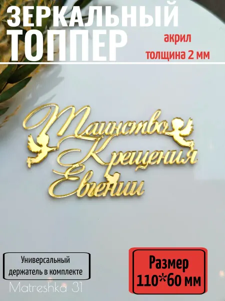 Matreshka 31 Топпер для торта "Таинство крещения Евгении"