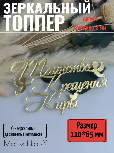 Matreshka 31 Топпер для торта "Таинство крещения Киры"