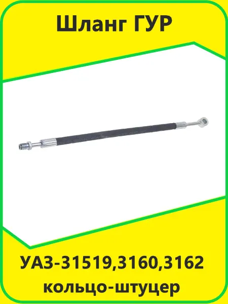 NoName Шланг ГУР УАЗ-31519,3160,3162 карб.дв.(кольцо-штуцер)