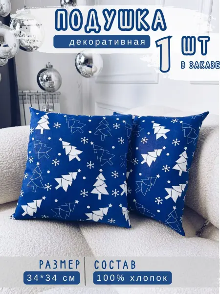 BABYTEX5 Подушка декоративная с елками 34*34 см - 1 шт (синяя)