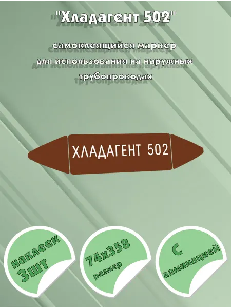 ЦентрМаг Самоклеящийся маркер Хладагент 502 (74 х 358 мм, с ламинацие