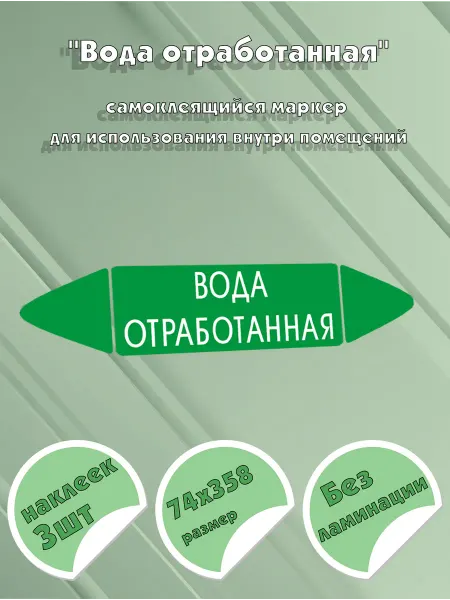 ЦентрМаг Самоклеящийся маркер Вода отработанная (74 х 358 мм, без лам