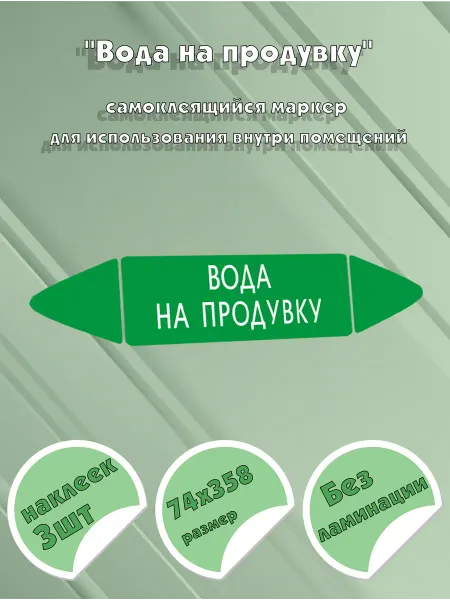 ЦентрМаг Самоклеящийся маркер Вода на продувку (74 х 358 мм, без лами