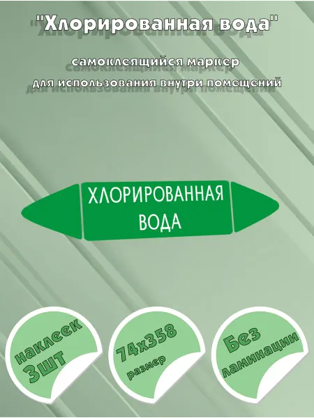ЦентрМаг Самоклеящийся маркер Хлорированная вода (74 х 358 мм, без ла