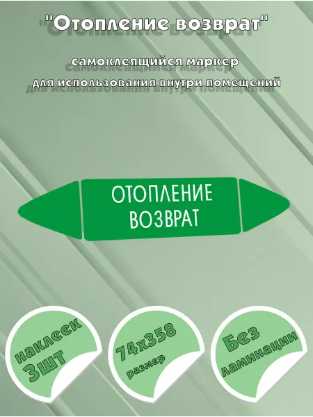ЦентрМаг Самоклеящийся маркер Отопление возврат (74 х 358 мм, без лам